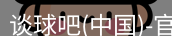 谈球吧